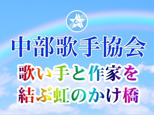 中部歌手協会