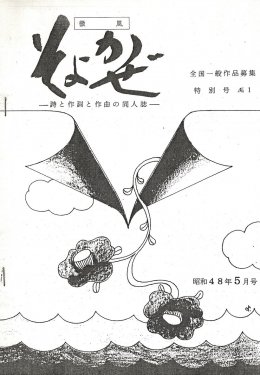 作詞作曲同人誌「そよかぜ」第１号