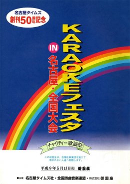 KARAOKEフェスタ  平成9年5月13日(火)