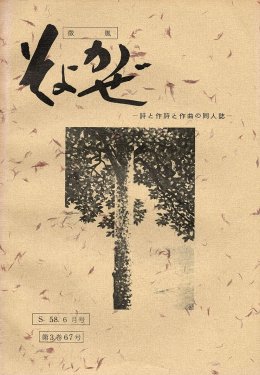 そよかぜ　昭和58年６月号