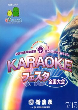 KARAOKEフェスタ　平成17年７月15日（金）