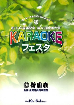 KARAOKEフェスタ 平成19年６月１日（金）　場所：御園座