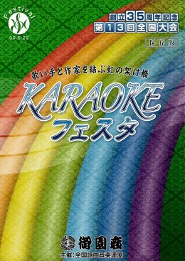 KARAOKEフェスタ 平成21年５月22日（金）　場所：御園座