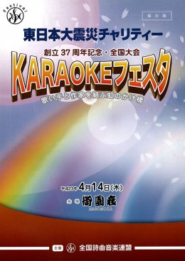 KARAOKEフェスタ 平成23年４月14日（木）　場所：御園座