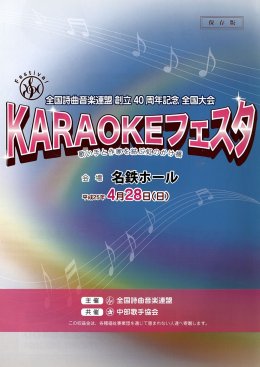 KARAOKEフェスタ 平成25年４月28日