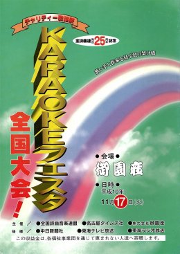 KARAOKEフェスタ 平成10年11月17日(火) 会場:御園座