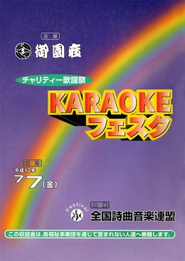 KARAOKEフェスタ 平成12年７月７日（金）
