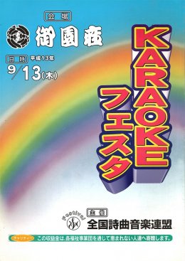 KARAOKEフェスタ 平成13年９月13日（木）　会場：御園座