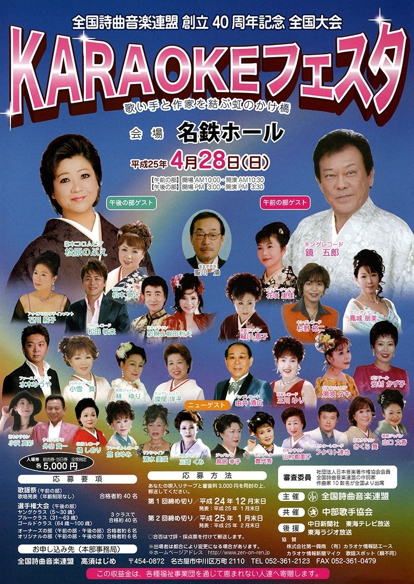 KARAOKEフェスタ 平成25年４月28日　ちらし