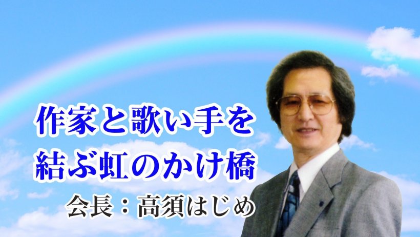 全国詩曲音楽連盟　組織概要