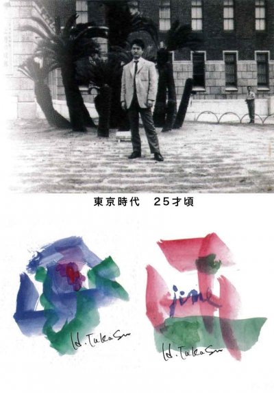 東京時代　25才頃