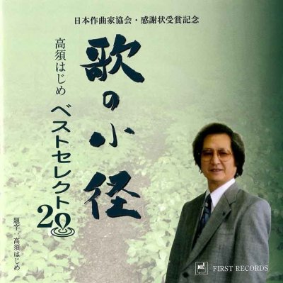 歌の小径　高須はじめベストセレクト20