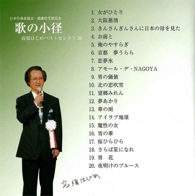 歌の小径　高須はじめベストセレクト20