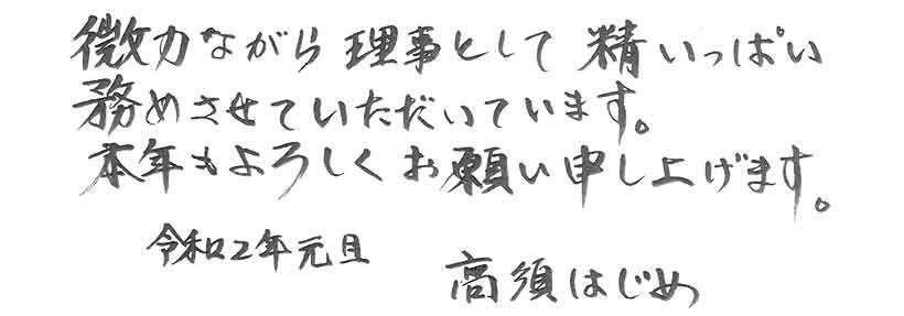 微力ながら理事として精一杯務めさせていただいています。