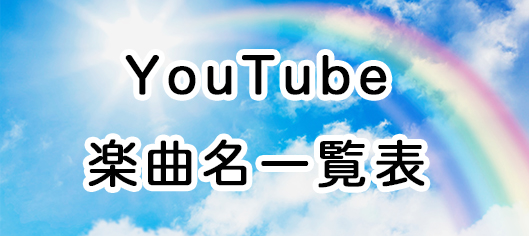 YouTube楽曲名一覧表